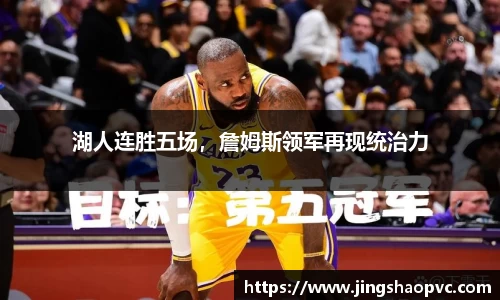 湖人连胜五场，詹姆斯领军再现统治力