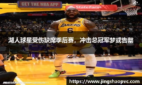 湖人球星受伤缺席季后赛，冲击总冠军梦或告罄