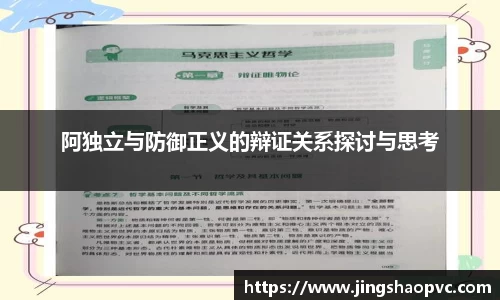 阿独立与防御正义的辩证关系探讨与思考