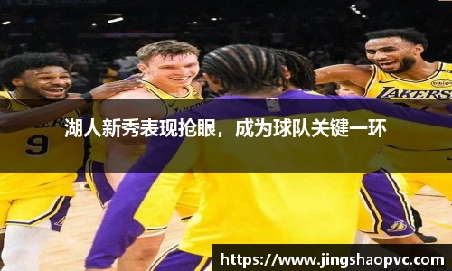 湖人新秀表现抢眼，成为球队关键一环