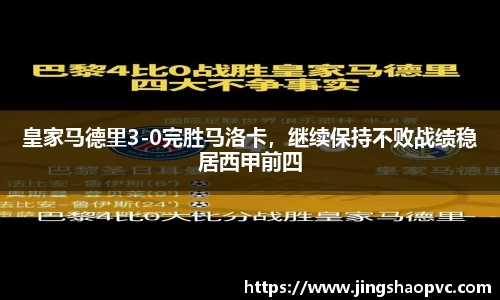 皇家马德里3-0完胜马洛卡，继续保持不败战绩稳居西甲前四