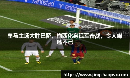 皇马主场大胜巴萨，梅西化身孤军奋战，令人唏嘘不已