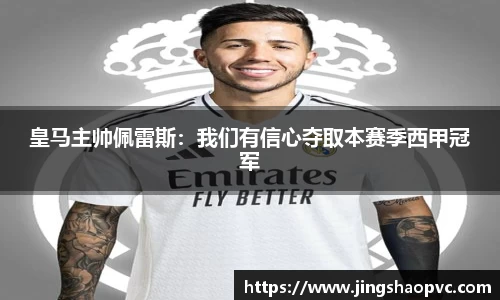 皇马主帅佩雷斯：我们有信心夺取本赛季西甲冠军