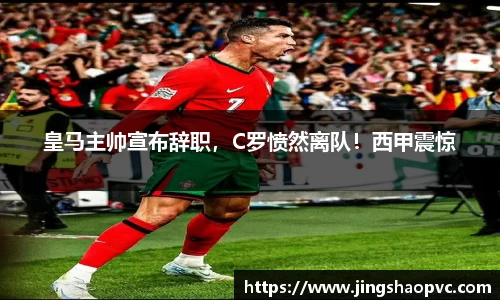 皇马主帅宣布辞职，C罗愤然离队！西甲震惊