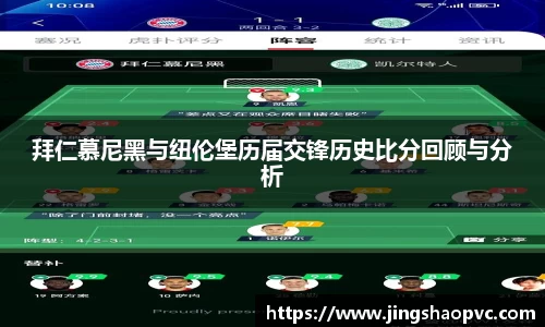 拜仁慕尼黑与纽伦堡历届交锋历史比分回顾与分析