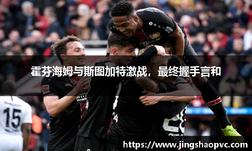 霍芬海姆与斯图加特激战，最终握手言和