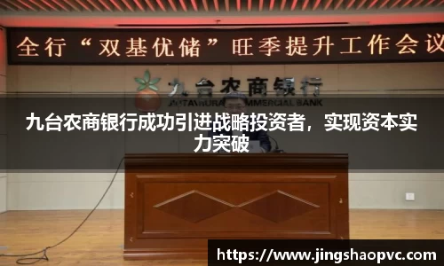 九台农商银行成功引进战略投资者，实现资本实力突破