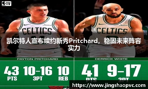 凯尔特人宣布续约新秀Pritchard，稳固未来阵容实力