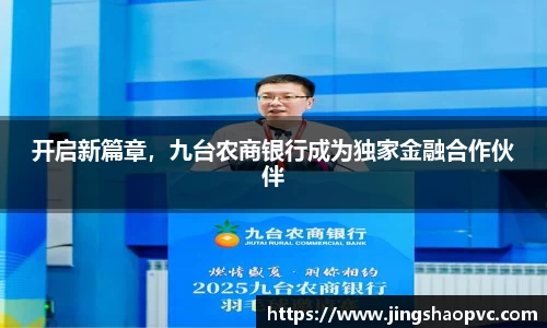 开启新篇章，九台农商银行成为独家金融合作伙伴