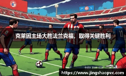 克莱因主场大胜法兰克福，取得关键胜利