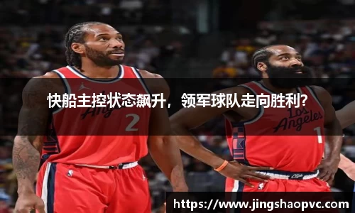 快船主控状态飙升，领军球队走向胜利？