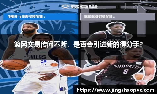 篮网交易传闻不断，是否会引进新的得分手？