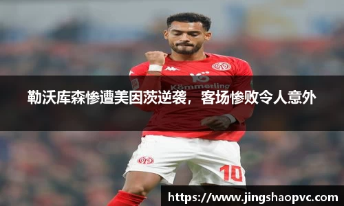 勒沃库森惨遭美因茨逆袭，客场惨败令人意外