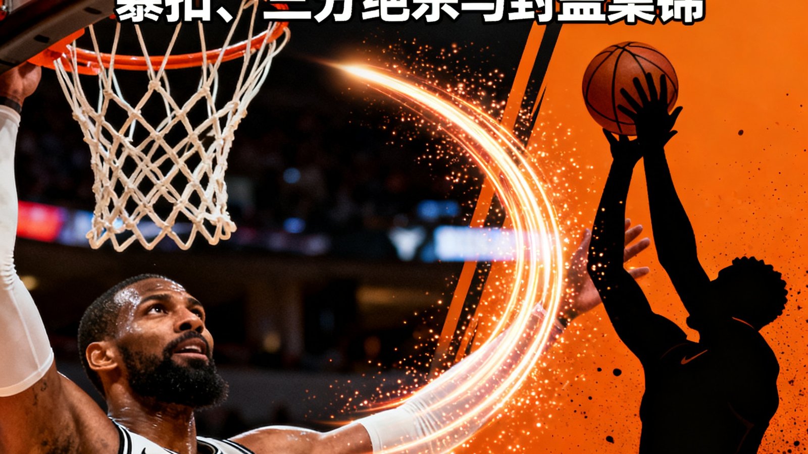 NBA每日十佳球:暴扣、三分绝杀与封盖集锦,球迷网独家剪辑